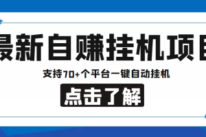 【低保项目】最新自赚安卓手机阅读挂机项目，支持70+个平台 一键自动挂机