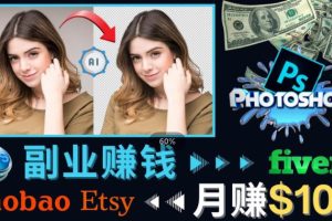 掌握PS修图技能，月赚5000美元以上–利用Adobe Photoshop赚钱的3种途径