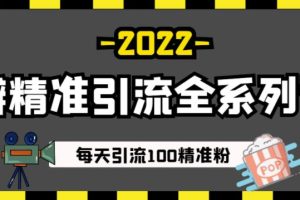 豆瓣精准引流全系列课程，每天引流100精准粉【视频课程】