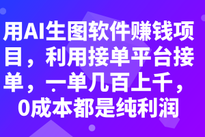 （7813期）用AI生图软件赚钱项目，利用接单平台接单，一单几百上千，0成本都是纯利润[中创网]