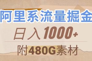 （7798期）阿里系流量掘金，几分钟一个作品，无脑搬运，日入1000+（附480G素材）[中创网]