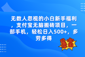 （7830期）无数人忽视的项目，支付宝无脑搬砖项目，一部手机即可操作，轻松日入500+[中创网]