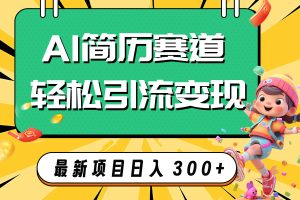 （7832期）AI赛道AI简历轻松引流变现，轻松日入300+[中创网]