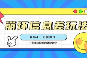 （7822期）崩坏4游戏信息差玩法，无脑操作，一部手机收益无上限（附渠道)[中创网]