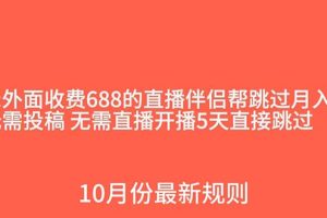 （7838期）外面收费688的抖音直播伴侣新规则跳过投稿或开播指标[中创网]