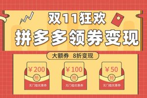 （7835期）双十一变现狂欢，单账号稳定出券50-300，无脑式操作[中创网]