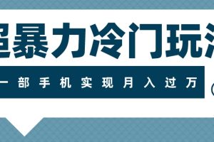 （7856期）超暴力冷门玩法，可长期操作，一部手机实现月入过万[中创网]