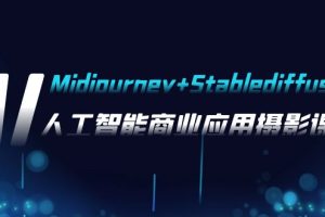 （7854期）AI摄影【Midjourney+Stablediffusion】，人工智能商业应用摄影-37节课程[中创网]