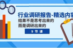 （7852期）行业调研报告-精选内容：结果不是思考出来的 而是调研出来的（9节课）[中创网]