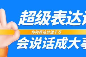 （7851期）超级-表达课，你的表达价值千万，会说话成大事（17节课）[中创网]