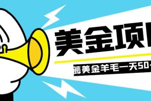 （7840期）零投入轻松薅国外任务网站羊毛   单号轻松五美金   可批量多开一天50+美金[中创网]