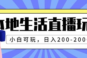 （7866期）本地生活直播玩法，小白可玩，日入200-2000+[中创网]