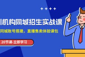 （7864期）培训机构-同城招生实操课，教你同城账号搭建，直播售卖体验课包[中创网]