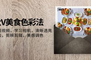 （7862期）大V-美食色彩法，美食短视频 学习相机 清晰透亮灯光法 剪映剪辑 美感调色[中创网]