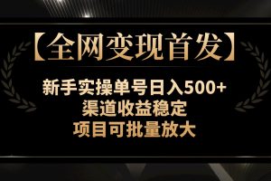 （7883期）【全网变现首发】新手实操单号日入500+，渠道收益稳定，项目可批量放大[中创网]