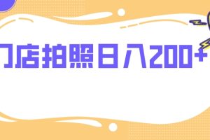 （7882期）门店拍照 无任何门槛 日入200+[中创网]