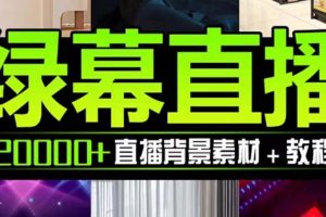 （7878期）抖音直播间绿幕虚拟素材，包含绿幕直播教程、PSD源文件，静态和动态素材…[中创网]