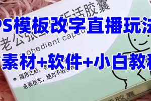 （7877期）最新直播【老公听话约盒】礼物收割机抖音模板定制类，PS模板改字直播玩法[中创网]