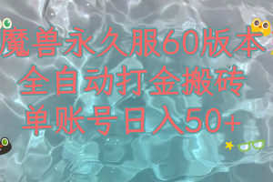 （7874期）魔兽永久60服全新玩法，收益稳定单机日入200+，可以多开矩阵操作。[中创网]