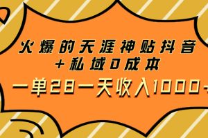 （7869期）火爆的天涯神贴抖音+私域0成本一单28一天收入1000+[中创网]