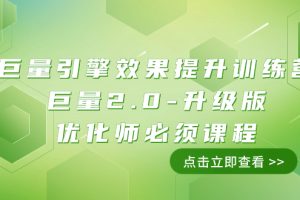 （7887期）巨量引擎·效果提升训练营：巨量2.0-升级版，优化师必须课程（111节课）[中创网]