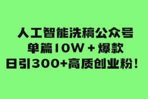 （7920期）人工智能洗稿公众号单篇10W＋爆款，日引300+高质创业粉！[中创网]