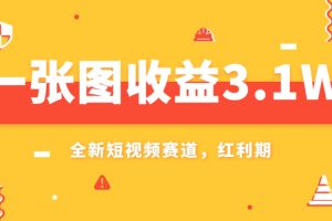 （7911期）一张图收益3.1w，AI赛道新风口，小白无脑操作轻松上手[中创网]