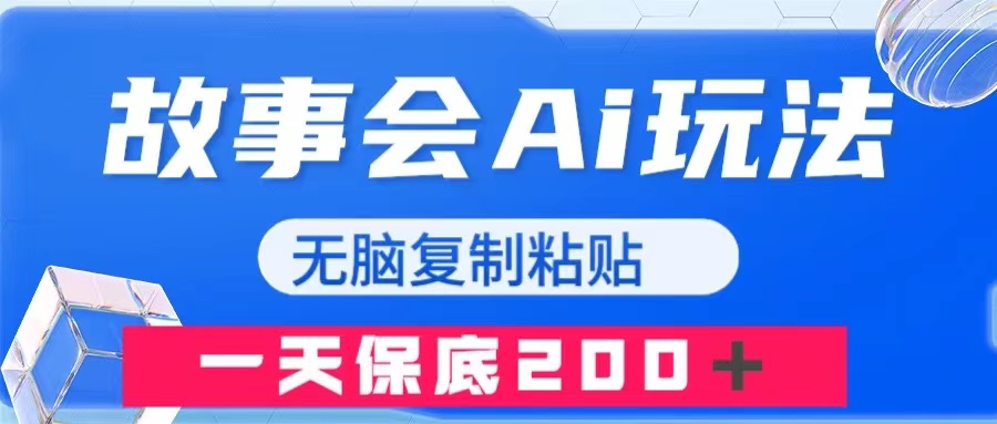 （7910期）故事会AI玩法，无脑复制粘贴，一天收入200＋