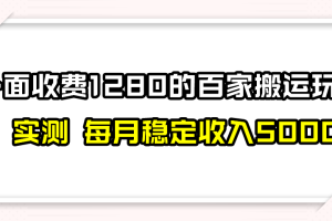 （7906期）撸百家收益最新玩法，不禁言不封号，月入6000+[中创网]