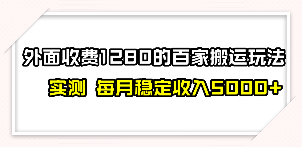 （7906期）撸百家收益最新玩法，不禁言不封号，月入6000+