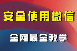 （7932期）全网最全最细微信养号教程！！[中创网]