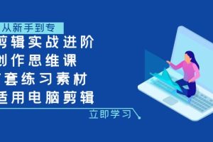 （7927期）剪辑实战进阶+创作思维课+7套练习素材-适用电脑剪辑[中创网]