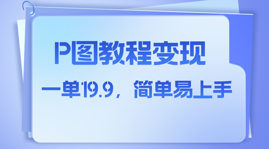 （7922期）小红书虚拟赛道，p图教程售卖，人物消失术，一单19.9，简单易上手