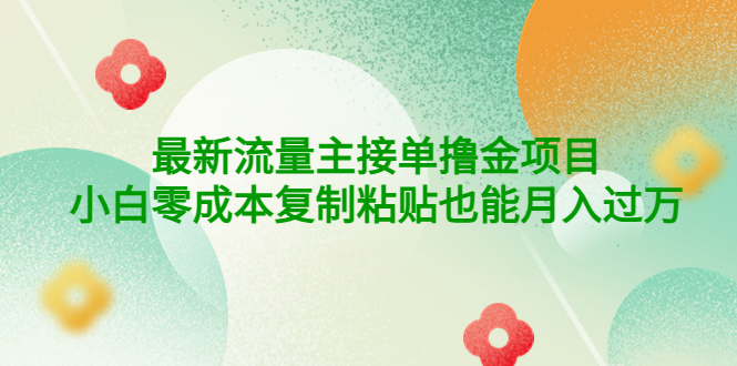 （4008期）公众号最新流量主接单撸金项目，小白零成本复制粘贴也能月入过万