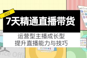 （4032期）7天精通直播带货，运营型主播成长型，提升直播能力与技巧（19节课）[中创网]