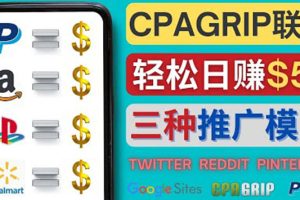 （4030期）通过社交媒体平台推广热门CPA Offer，日赚50美元 – CPAGRIP的三种赚钱方法[中创网]