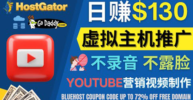 （4028期）YouTube推广虚拟主机赚钱的方法，无需露脸，无需录音，日赚130美元