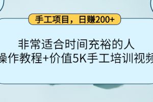 （4021期）手工项目，日赚200+非常适合时间充裕的人，项目操作+价值5K手工培训视频[中创网]