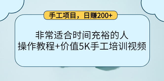 （4021期）手工项目，日赚200+非常适合时间充裕的人，项目操作+价值5K手工培训视频