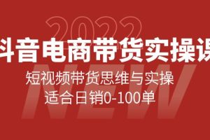 （4018期）抖音电商带货实操课：短视频带货思维与实操，适合日销0-100单[中创网]