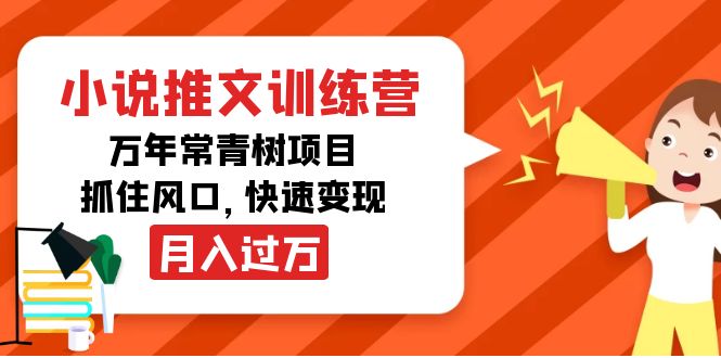 （4049期）小说推文训练营，万年常青树项目，抓住风口，快速变现月入过万