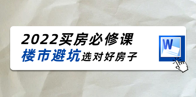 （4047期）樱桃买房必修课：楼市避坑，选对好房子（20节干货课程）