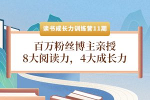 （4046期）读书成长力训练营11期：百万粉丝博主亲授，8大阅读力，4大成长力[中创网]