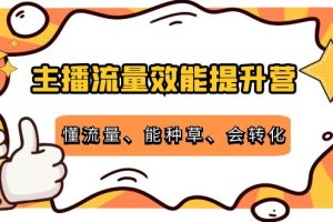 （4063期）主播流量效能提升营：懂流量、能种草、会转化，清晰明确方法规则[中创网]