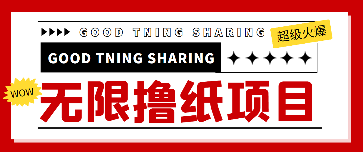 （4059期）外面最近很火的无限低价撸纸巾项目，轻松一天几百+【撸纸渠道+详细教程】