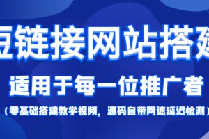 （4058期）【综合精品】短链接网站搭建：适合每一位网络推广用户【搭建教程+源码】[中创网]