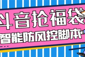 （7990期）外面收费128万能抢福袋智能斗音抢红包福袋脚本，防风控【永久脚本+使用…[中创网]