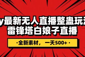 （7981期）抖音整蛊直播无人玩法，雷峰塔白娘子直播 全网独家素材+搭建教程 日入500+[中创网]