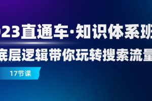 （7977期）2023直通车·知识体系班：从底层逻辑带你玩转搜索流量（17节课）[中创网]