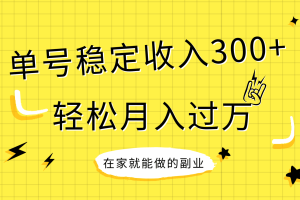 （7972期）稳定持续型项目，单号稳定收入300+，新手小白都能轻松月入过万[中创网]